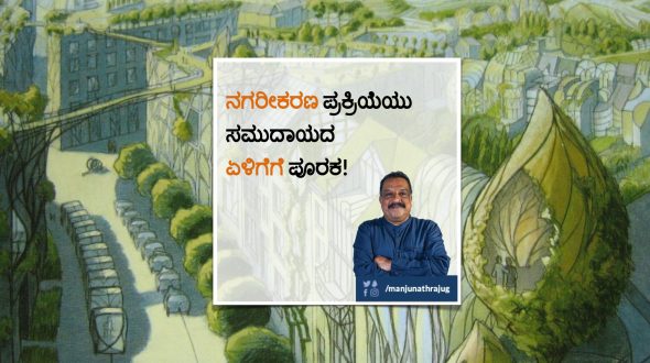 ನಗರೀಕರಣ ಪ್ರಕ್ರಿಯೆಯು ಸಮುದಾಯದ ಏಳಿಗೆಗೆ ಪೂರಕ!