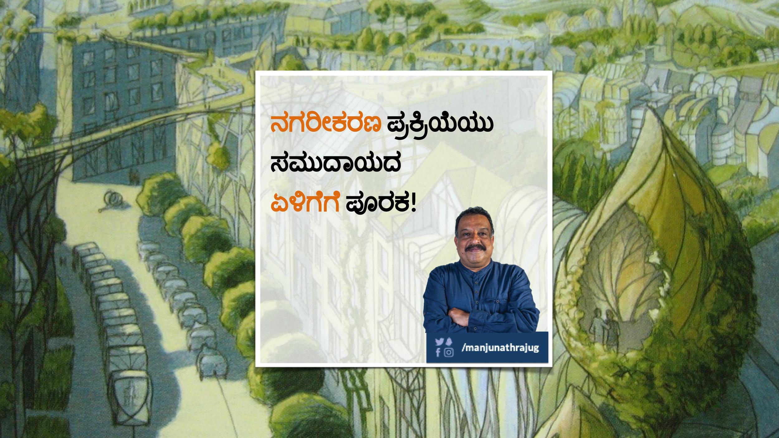ನಗರೀಕರಣ ಪ್ರಕ್ರಿಯೆಯು ಸಮುದಾಯದ ಏಳಿಗೆಗೆ ಪೂರಕ!